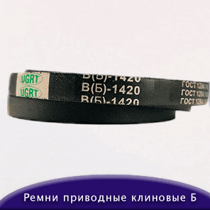 Ремни приводные клиновые Б